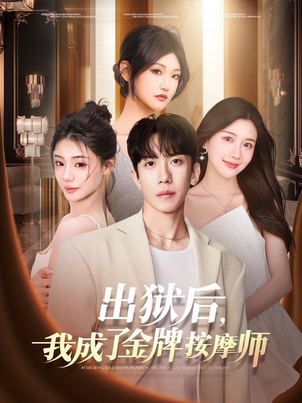 《出狱后，我成了金牌按摩师》海报