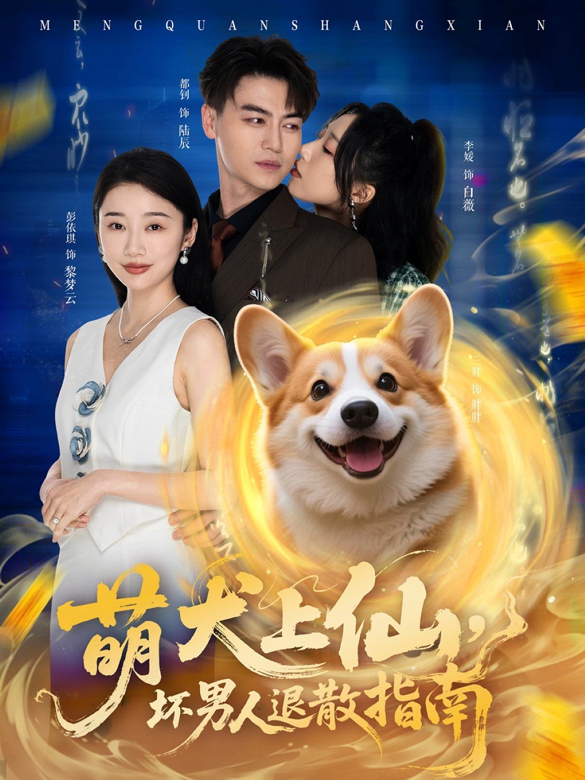《萌犬上仙，坏男人退散指南》海报
