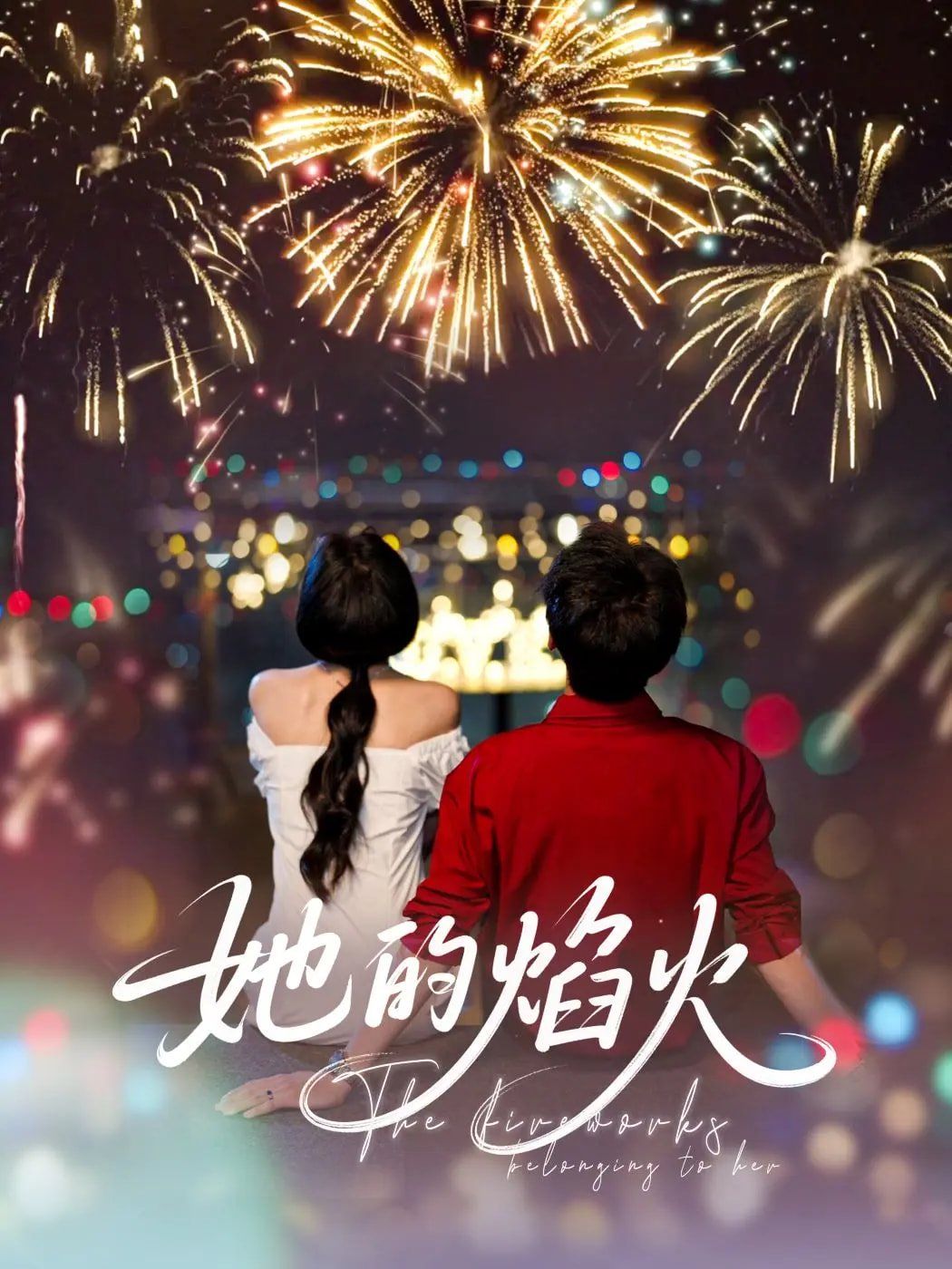《她的焰火》海报