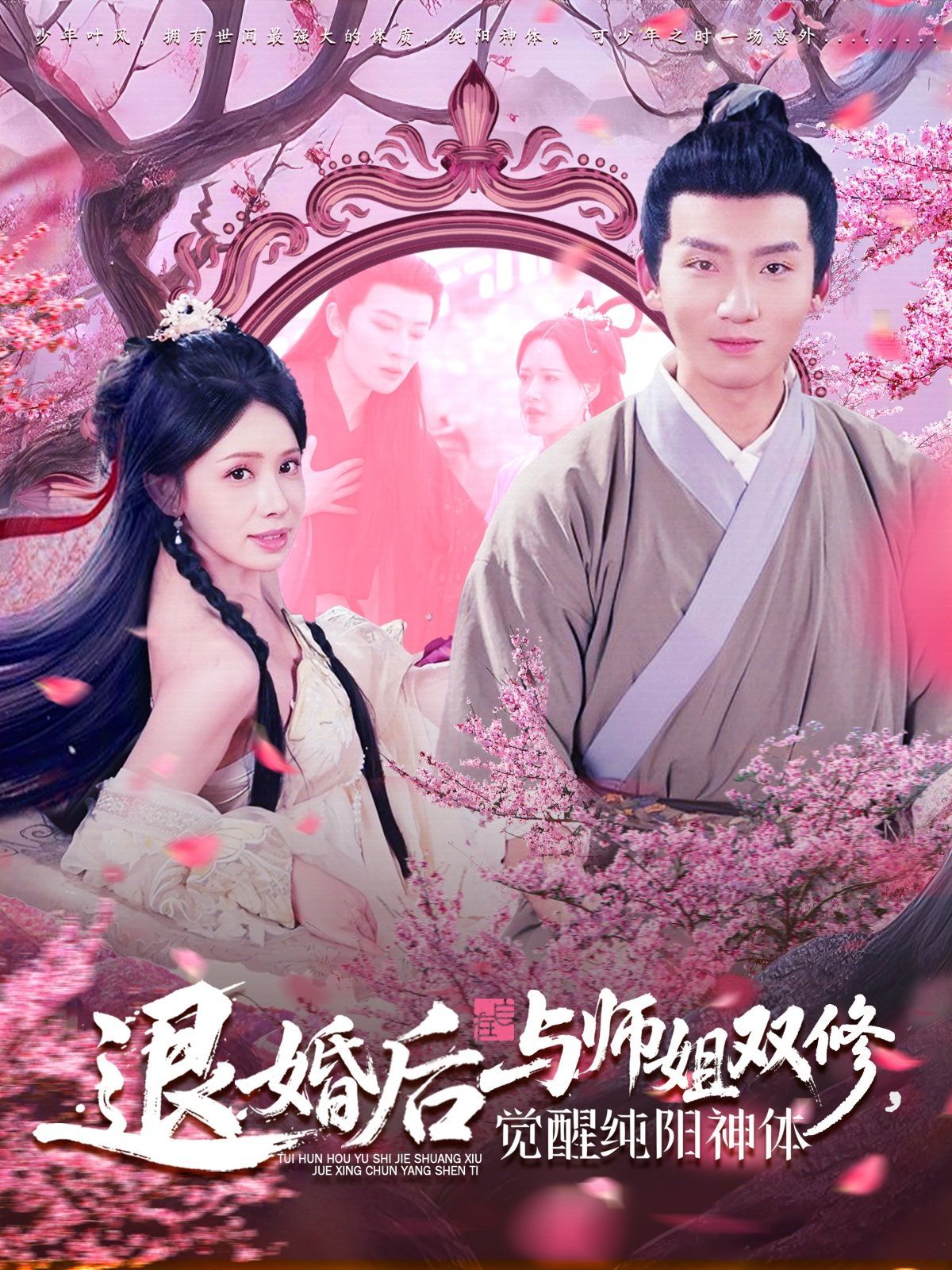 《退婚后与师姐双休觉醒纯阳神体》海报