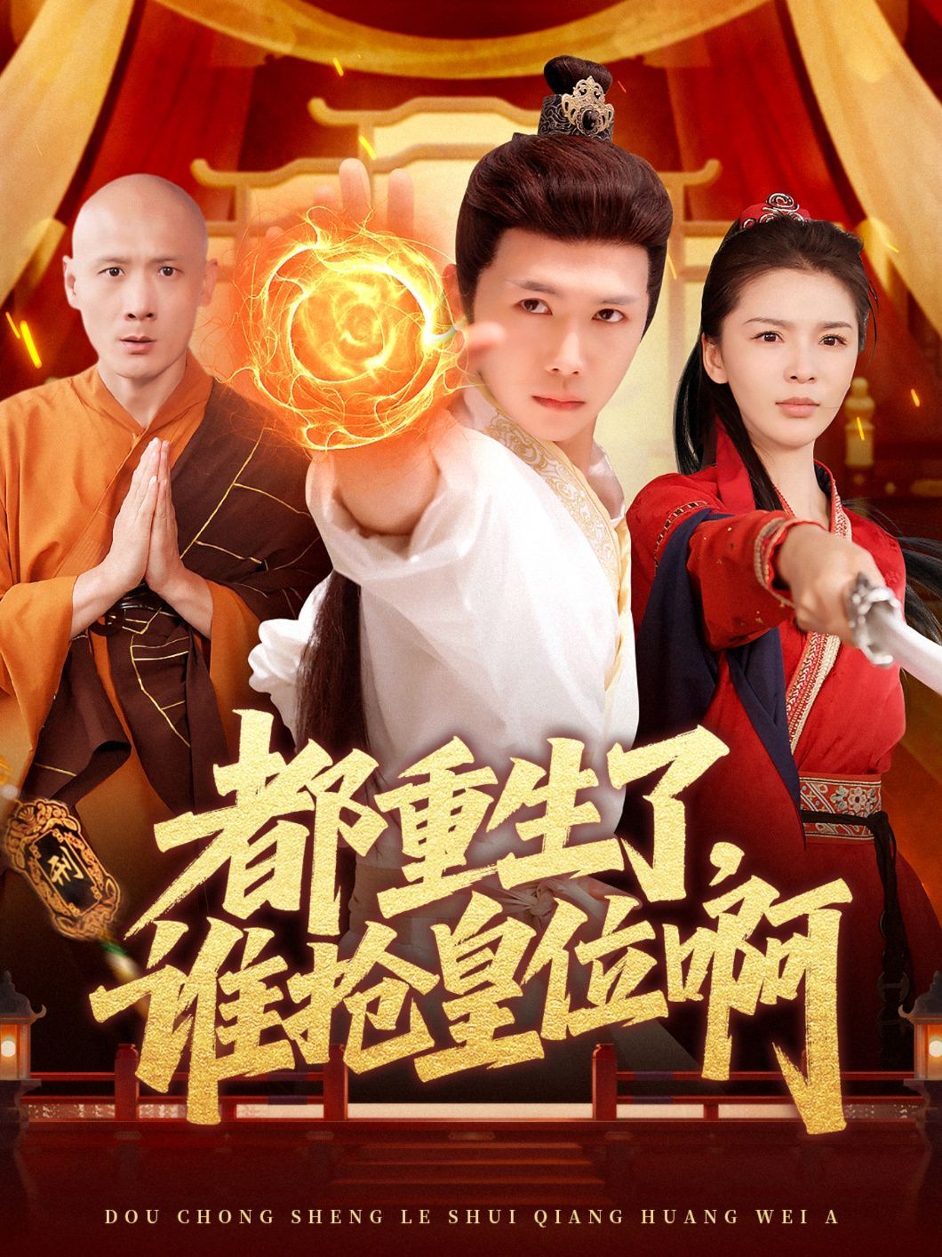 《都重生了，谁抢皇位啊》海报