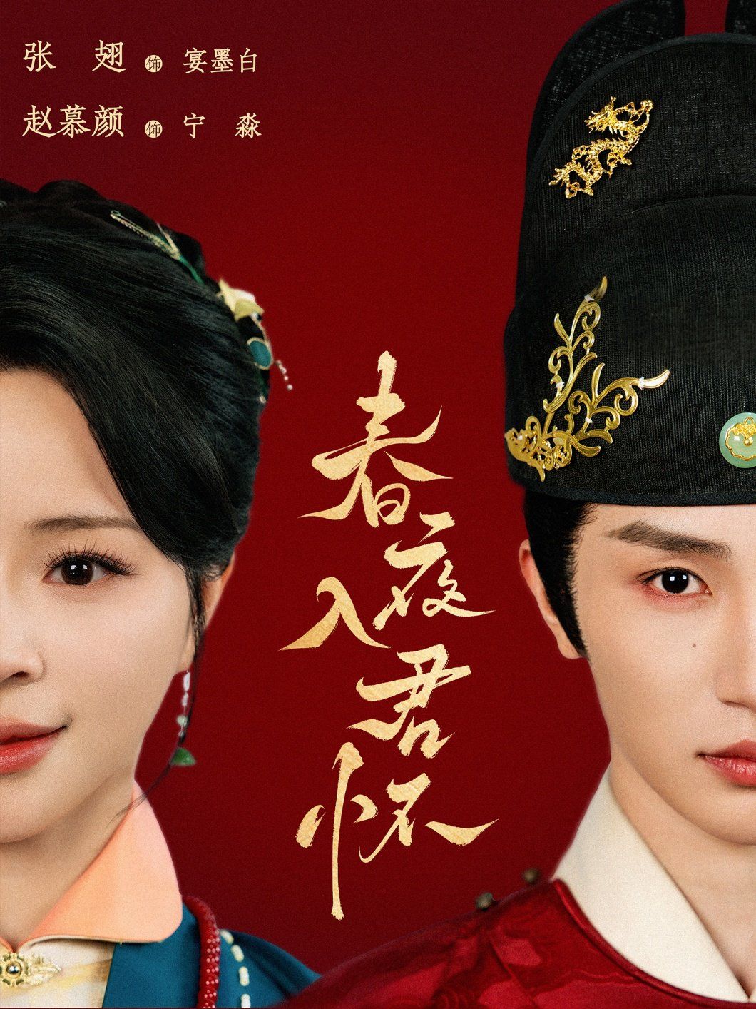 《春夜入君怀》海报