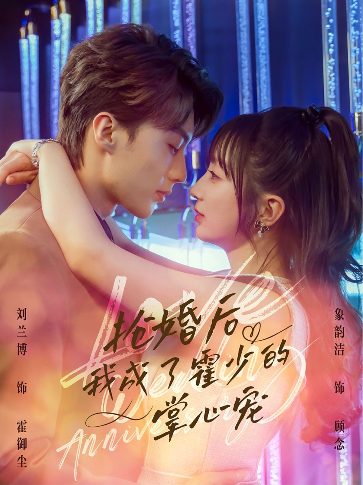 《抢婚后我成了霍少的掌心宠》海报
