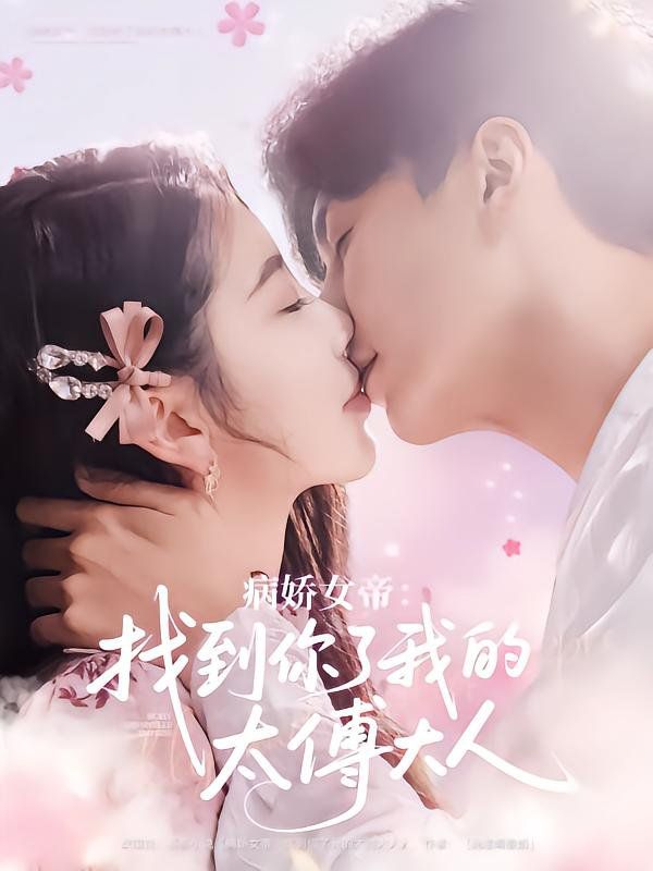 《病娇女帝找到你了我的太傅大人》海报