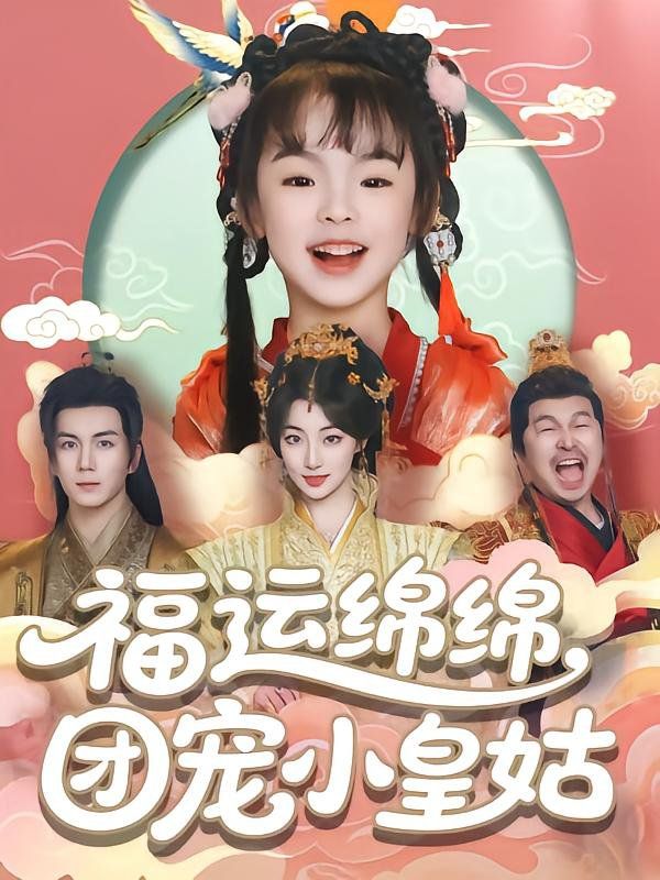 《福运绵绵团宠小皇姑》海报