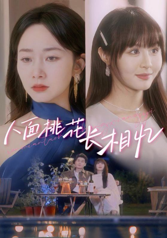 《人面桃花长相忆》海报